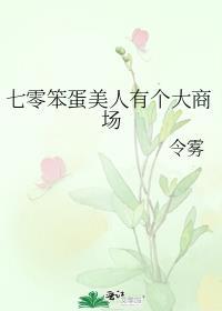 70笨蛋有个70美人笨蛋有个大商场