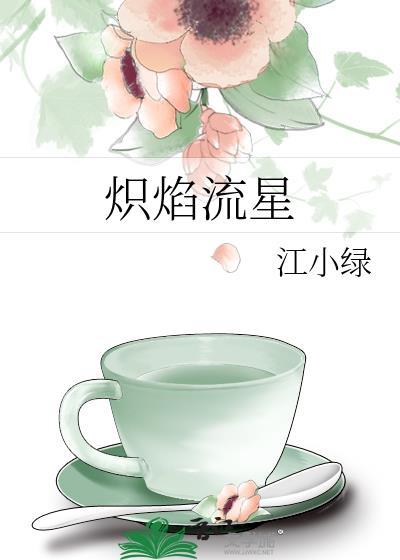 炽焰流星by江小绿百度