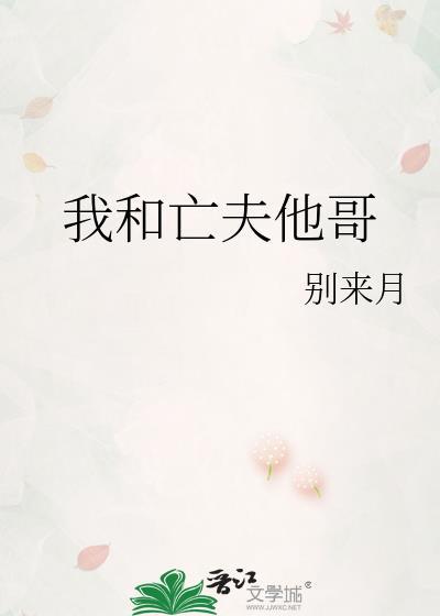 我和亡夫他哥听书全文