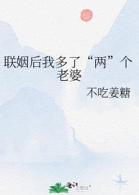 联姻后我多了两个老婆gl