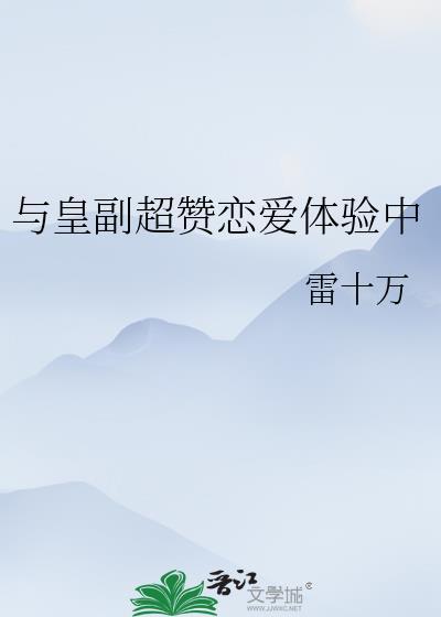 和皇副超赞恋爱中笔趣阁