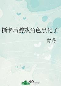 撕卡后游戏角色黑化最新章节