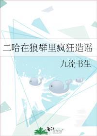 穿成二哈在狼群里疯狂造谣