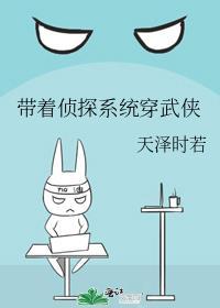 带着侦探系统穿武侠番外全