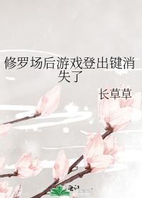 修罗场后游戏登出键消失了百度