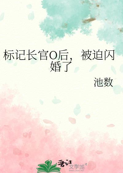 标记长官O后免费阅读
