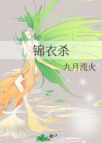 锦杀by袖侧