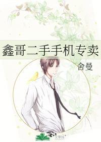 鑫哥二手手机专卖by舍