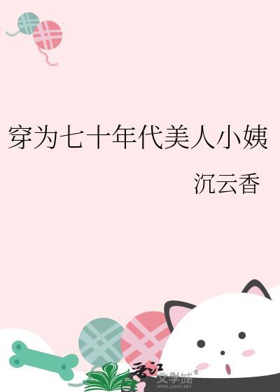 穿越七十年代美人小姨