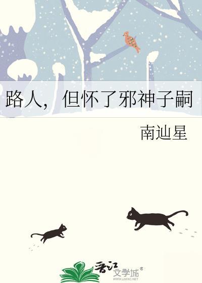 路人但怀了邪神的崽