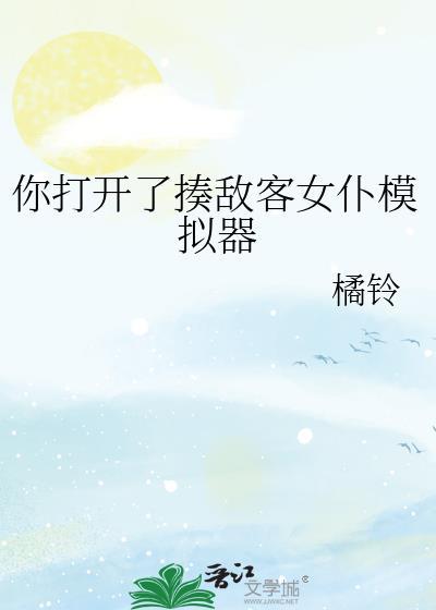 你打开了揍敌客女仆模拟器txt盘