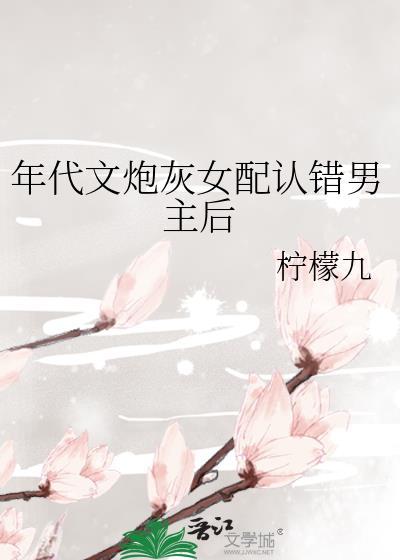 年代文炮灰认错男主后百度