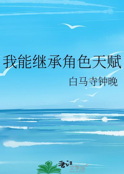 我能继承自己金手指