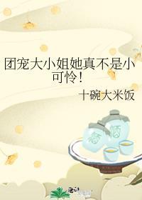 团宠大小姐不装了大结局后续