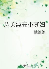 被清冷表哥娇养后晋讲的什么