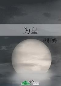 完美之生而为皇