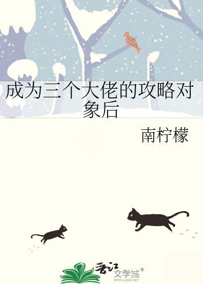 攻略三个大佬后我翻车了动漫在线观看