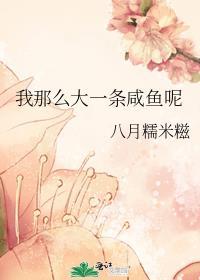 我那么大一条咸鱼呢免费阅读全文