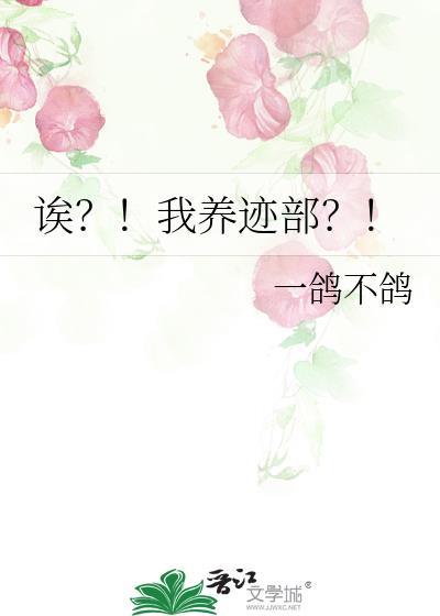 哎我养迹部番外