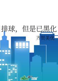 排球如今啊