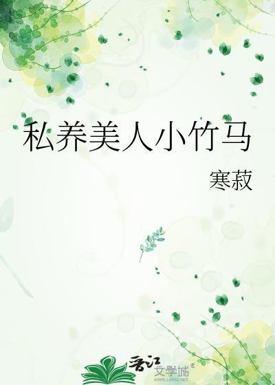 家养小美人