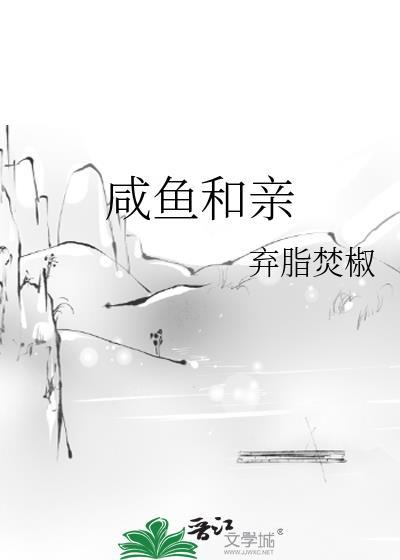 弃脂樊椒咸鱼和亲