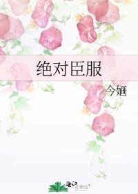 绝对臣服by伏夜公子