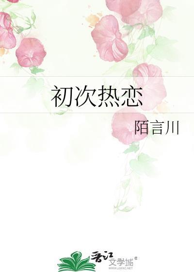 首次热恋全集免费观看短剧