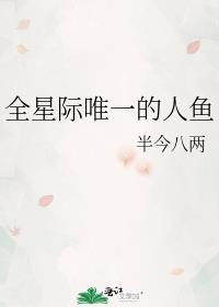 全星际最后一条美人鱼