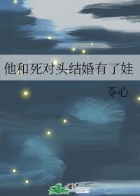和死对头结婚四年他车祸失忆了