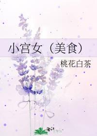 小宫女靠美食发家致富最新章节列表