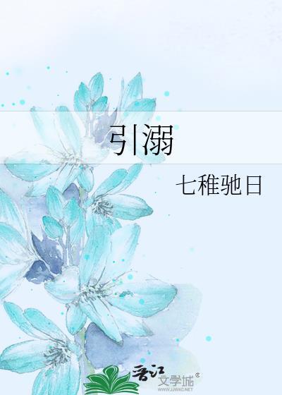 引溺舒黎