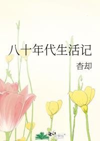 八十年代生活记大结局