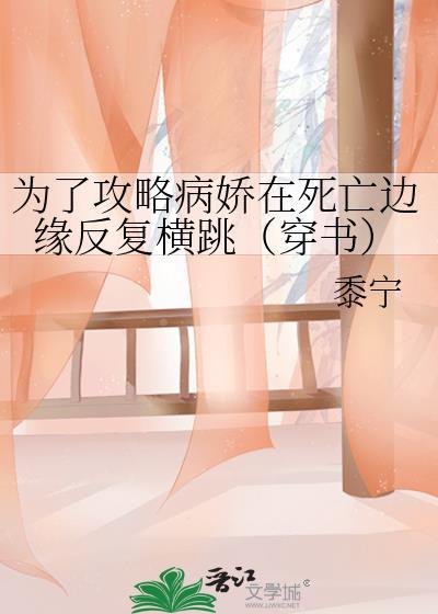 为了攻略病娇在死亡边缘疯狂横跳笔趣阁