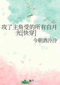 攻咯主角的白月光