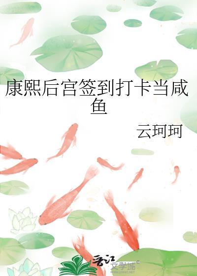 我在康熙后宫奋斗