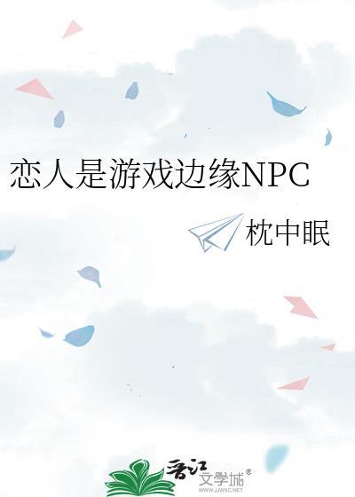 恋人是游戏边缘npc by