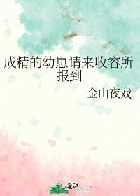 成精的幼崽请来收容报道
