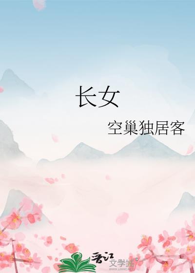 长女的方位在家中什么地方