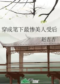 穿成笔下最惨美人受讲什么