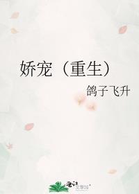 娇宠(重生)不吃糖包无防盗全文阅读