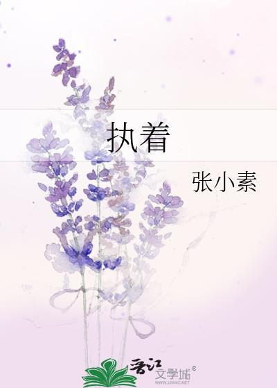 执着是什么意思解释