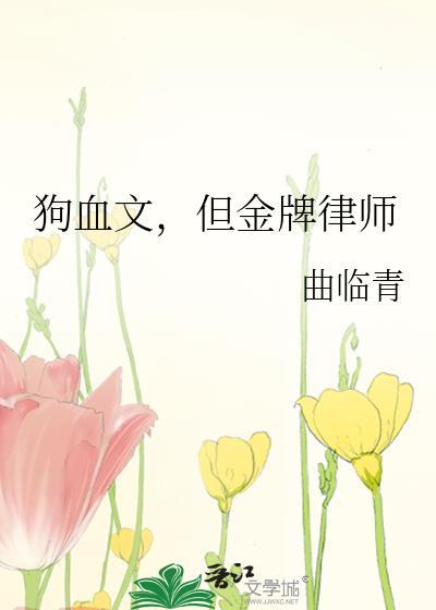 盘点金牌律师的无语瞬间
