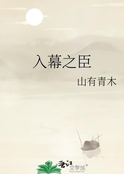 入幕之臣全集