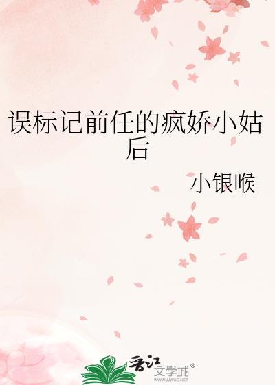 标记前任小姨后百度