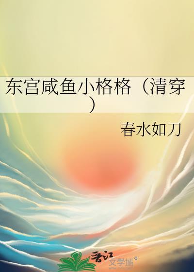 东宫咸鱼宠妾TXT免费阅读