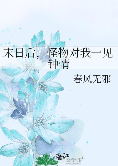 灾末后怪物对我一见钟情21