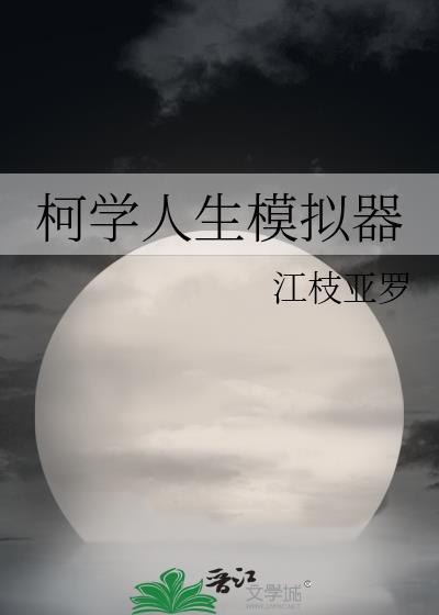 柯学路人生存手册完整阅读