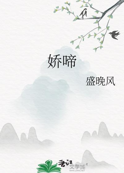 娇啼歇处情何限