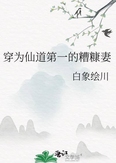 穿成仙道第一的糟糠妻